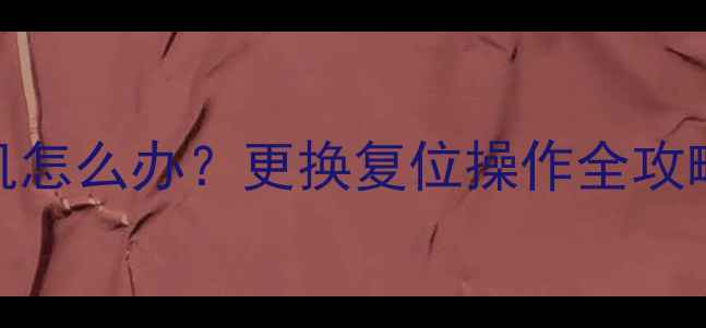 夏普电视无法开机怎么办更换复位操作全攻略附图文步骤