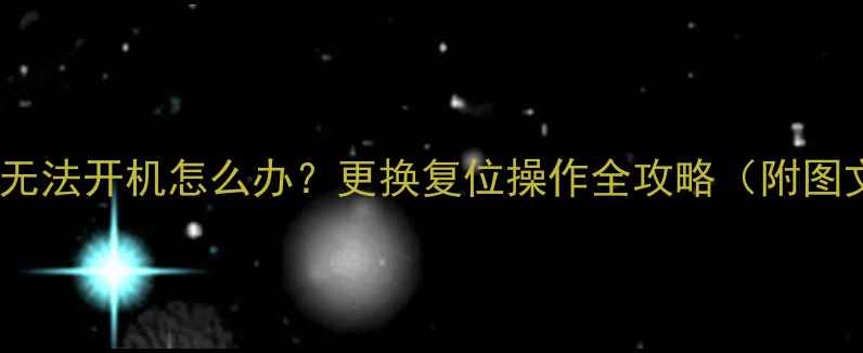 图片 夏普电视无法开机怎么办？更换复位操作全攻略（附图文步骤）1