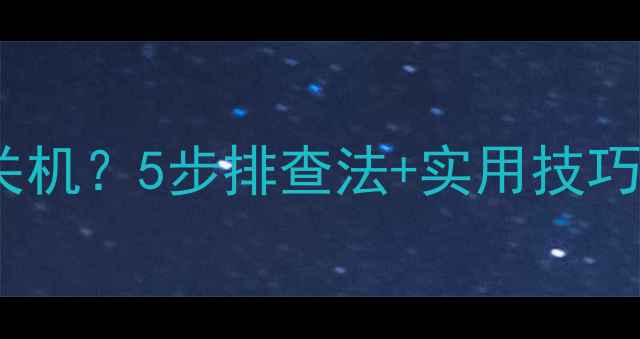 夏普电视机自动开关机5步排查法实用技巧告别频繁断电