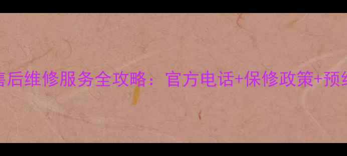 图片 夏普电视潍坊售后维修服务全攻略：官方电话+保修政策+预约指南（最新）