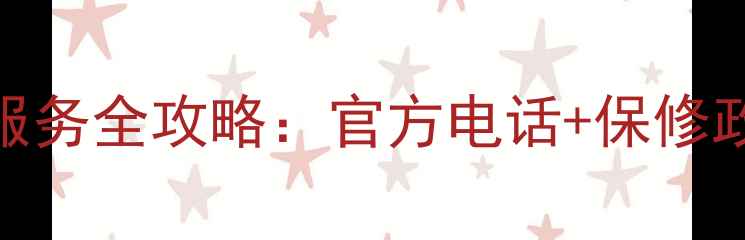 图片 夏普电视潍坊售后维修服务全攻略：官方电话+保修政策+预约指南（最新）1