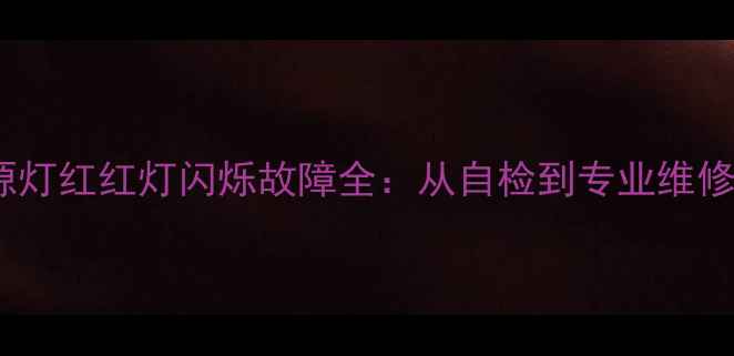 图片 夏普电视电源灯红红灯闪烁故障全：从自检到专业维修的完整指南1