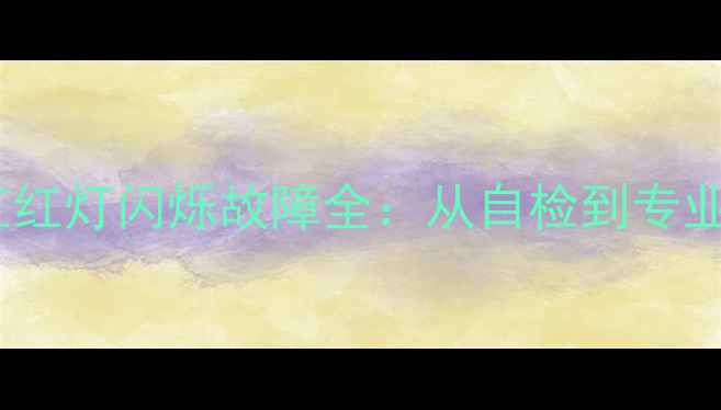 夏普电视电源灯红红灯闪烁故障全从自检到专业维修的完整指南