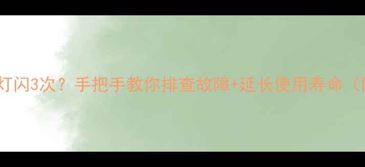 夏普电视电源灯闪3次手把手教你排查故障延长使用寿命附维修秘籍