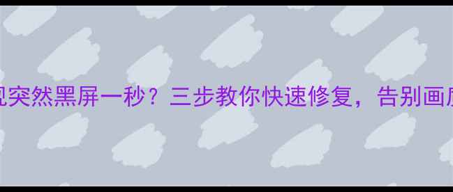 夏普电视突然黑屏一秒三步教你快速修复告别画质中断