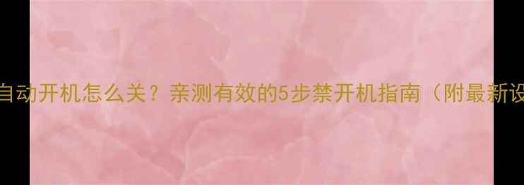 夏普电视自动开机怎么关亲测有效的5步禁开机指南附最新设置教程
