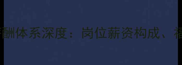 图片 大庆方太售后服务团队薪酬体系深度：岗位薪资构成、福利保障与职业发展路径2