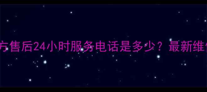 图片 大连TCL官方售后24小时服务电话是多少？最新维修预约指南