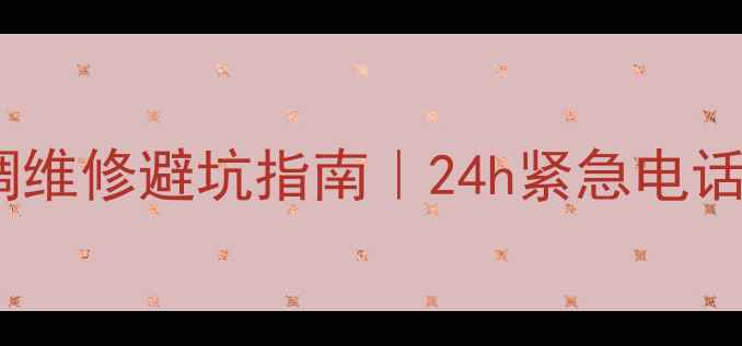 图片 大连格力中央空调维修避坑指南｜24h紧急电话+免费上门检测✨