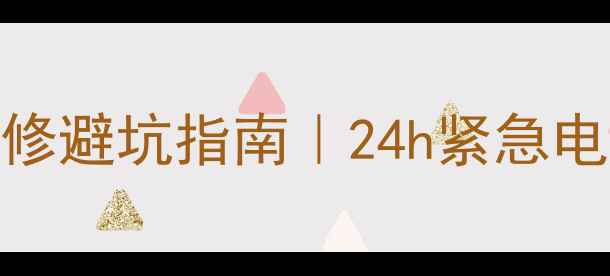 图片 大连格力中央空调维修避坑指南｜24h紧急电话+免费上门检测✨2