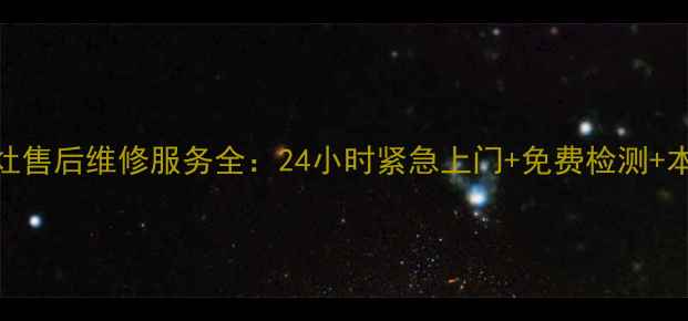 大连老板燃气灶售后维修服务全24小时紧急上门免费检测本地化服务保障