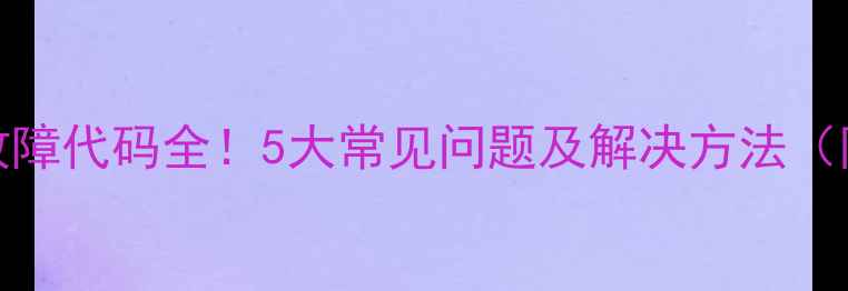 大金A7空调故障代码全5大常见问题及解决方法附图文教程