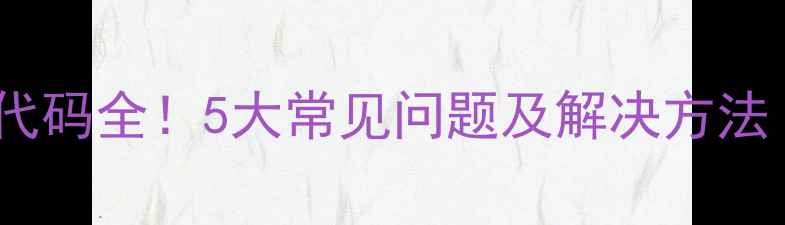 图片 大金A7空调故障代码全！5大常见问题及解决方法（附图文教程）1