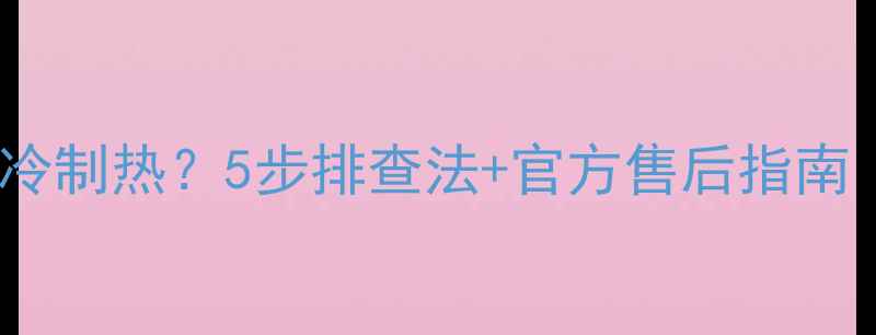图片 大金EA系列空调不制冷制热？5步排查法+官方售后指南（附最新解决方案）1