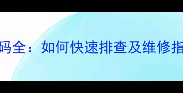 大金H6空调常见故障代码全如何快速排查及维修指南附120维修案例