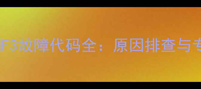 图片 大金VRV空调F3故障代码全：原因排查与专业维修指南