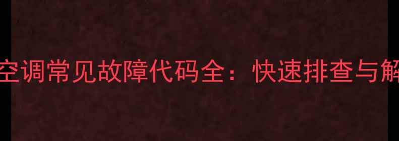图片 大金VRV空调常见故障代码全：快速排查与解决指南2