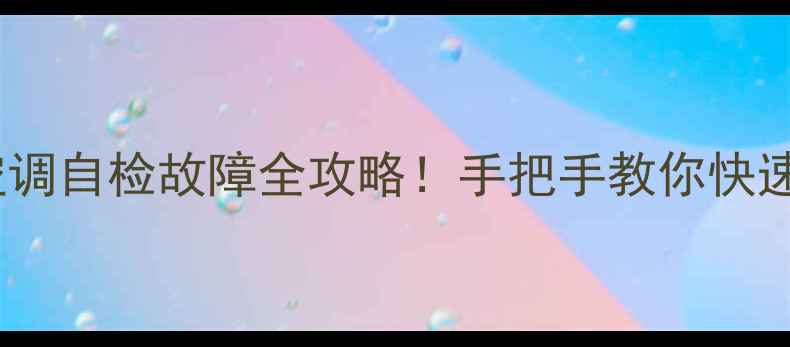 大金VRV空调自检故障全攻略手把手教你快速排查问题