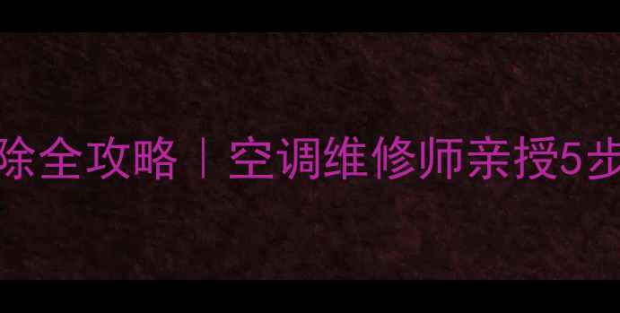 大金VRV面板故障清除全攻略空调维修师亲授5步解决法新手必看
