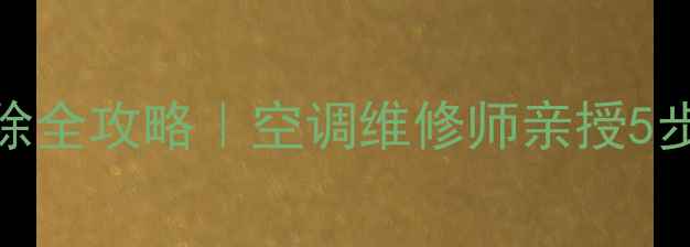 图片 大金VRV面板故障清除全攻略｜空调维修师亲授5步解决法🔧新手必看2