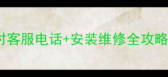 图片 大金中央空调24小时客服电话+安装维修全攻略｜附免费咨询渠道1