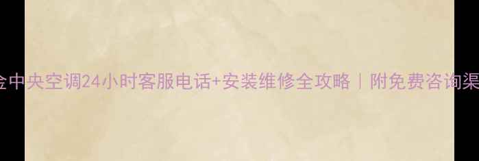 图片 大金中央空调24小时客服电话+安装维修全攻略｜附免费咨询渠道2
