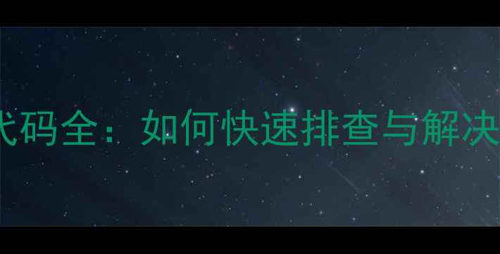 大金中央空调E0故障代码全如何快速排查与解决附专业维修指南