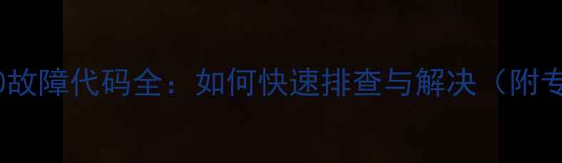 图片 大金中央空调E0故障代码全：如何快速排查与解决（附专业维修指南）2