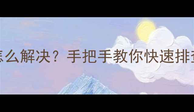 大金中央空调U4代码怎么解决手把手教你快速排查故障省下维修费