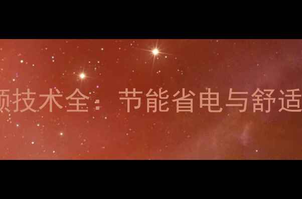 图片 大金中央空调变频技术全：节能省电与舒适体验的完美平衡1