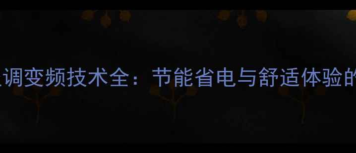 图片 大金中央空调变频技术全：节能省电与舒适体验的完美平衡2
