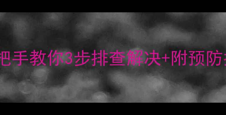 图片 大金中央空调故障E4？手把手教你3步排查解决+附预防指南（附真实维修案例）1