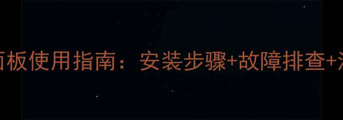 图片 大金中央空调面板使用指南：安装步骤+故障排查+清洁保养全攻略