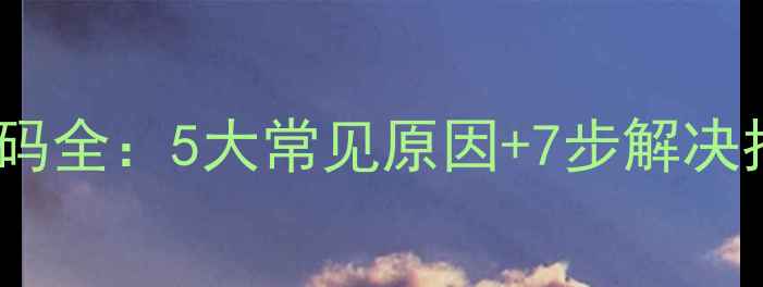 图片 大金分体机U2故障代码全：5大常见原因+7步解决指南（附图文说明）2