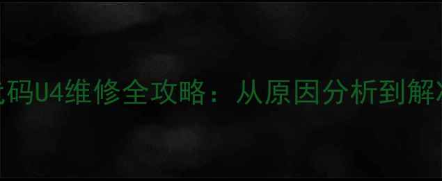 图片 大金挂壁机故障代码U4维修全攻略：从原因分析到解决步骤的详细指南