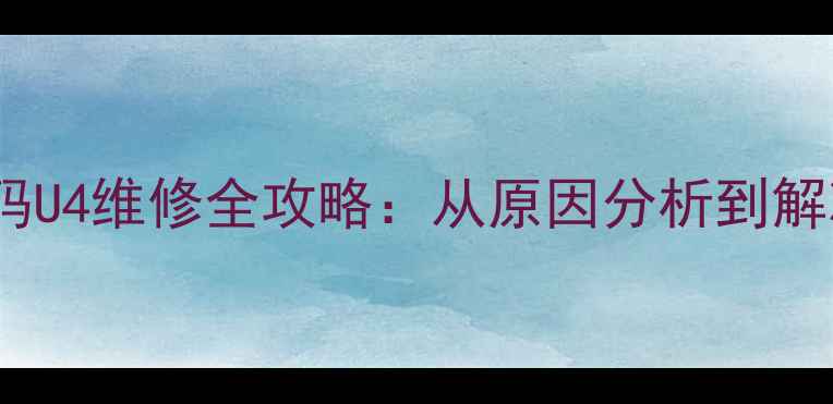 图片 大金挂壁机故障代码U4维修全攻略：从原因分析到解决步骤的详细指南1