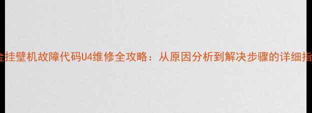 图片 大金挂壁机故障代码U4维修全攻略：从原因分析到解决步骤的详细指南2