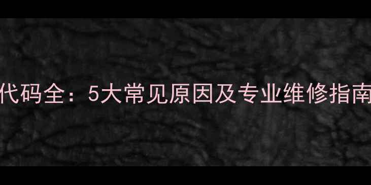 图片 大金空调E8故障代码全：5大常见原因及专业维修指南（附图文教程）