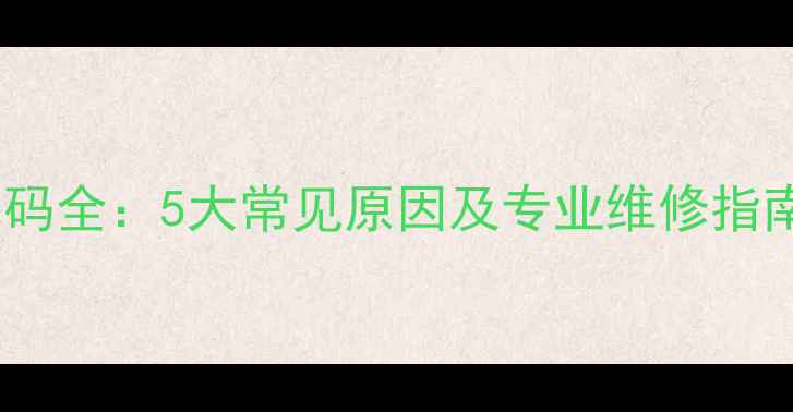 大金空调E8故障代码全5大常见原因及专业维修指南附图文教程