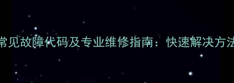 大金空调L1常见故障代码及专业维修指南快速解决方法与维护技巧