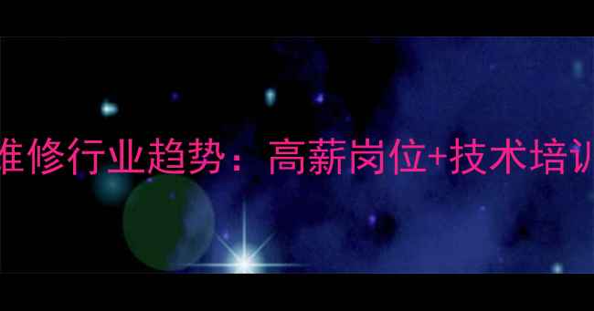 图片 大金空调售后维修行业趋势：高薪岗位+技术培训+服务保障全1