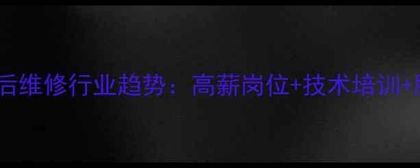 大金空调售后维修行业趋势高薪岗位技术培训服务保障全