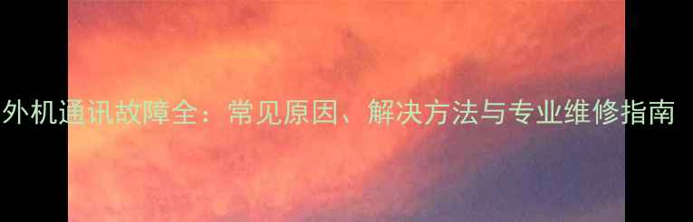 大金空调外机通讯故障全常见原因解决方法与专业维修指南附图