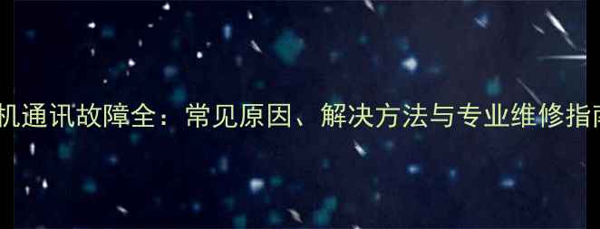 图片 大金空调外机通讯故障全：常见原因、解决方法与专业维修指南（附图）2