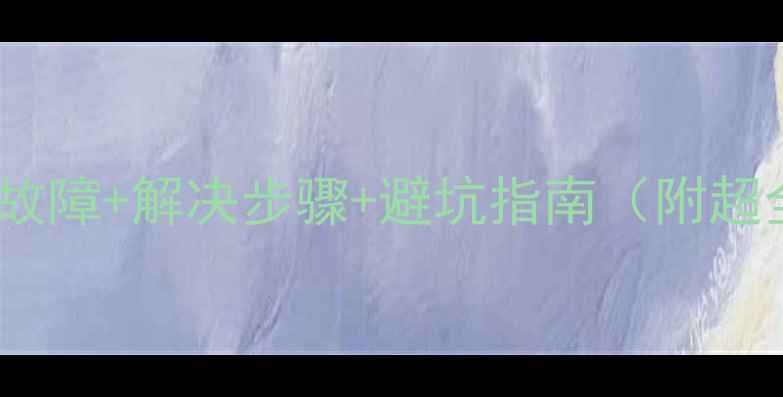 图片 大金空调常见故障+解决步骤+避坑指南（附超全排查手册）1