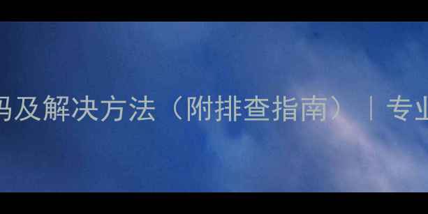 大金空调常见故障代码及解决方法附排查指南专业维修团队24小时待命
