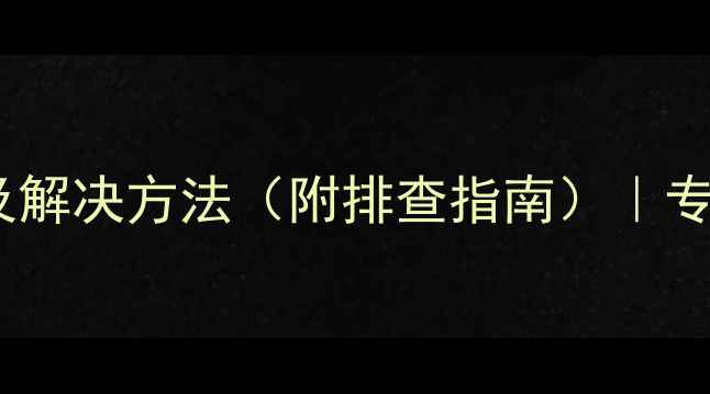 图片 大金空调常见故障代码及解决方法（附排查指南）｜专业维修团队24小时待命2