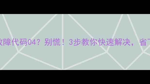 大金空调故障代码04别慌3步教你快速解决省下维修费