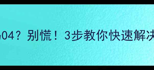 图片 大金空调故障代码04？别慌！3步教你快速解决，省下维修费！1