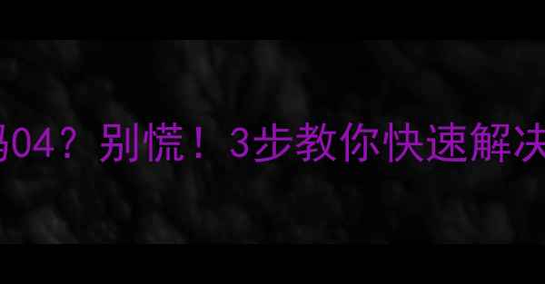 图片 大金空调故障代码04？别慌！3步教你快速解决，省下维修费！2